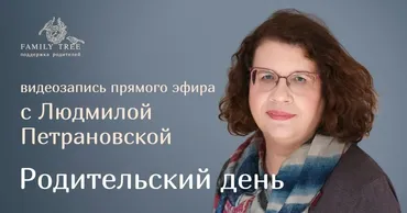 [Family Tree] «Родительский день» (Людмила Петрановская)