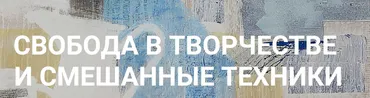 [Быть художником] Свобода в творчестве и смешанные техники (Елена Тарутина)