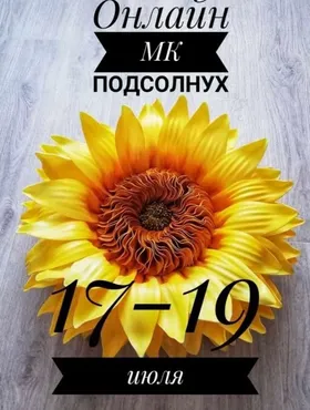 [Оригинальные поделки] Подсолнух (Ирина Терновская)