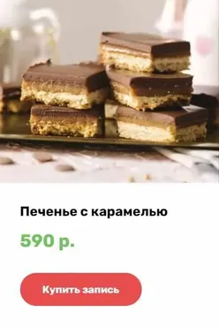 [Alina2cake School] Печенье с карамелью (Алина Ахмадиева)