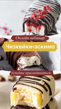 Чизкейки-Эскимо (Марина Чуева)