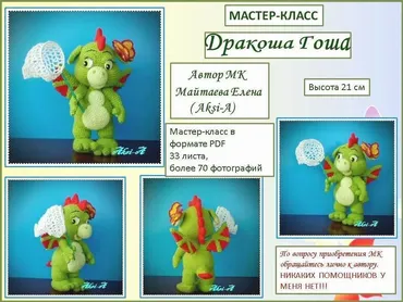 Динозаврик Гоша (Елена Майтаева)