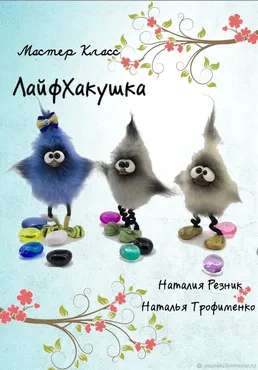 ЛайфХакушка (Наталия Резник, Наталья Трофименко)