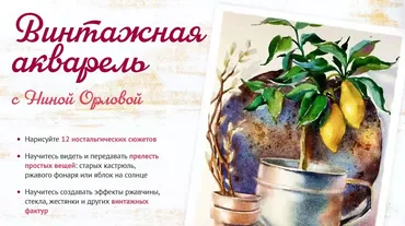 [Sobaka Risovaka] Винтажная акварель. Тариф Рисую сам (Нина Орлова)