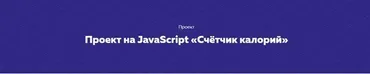 Проект на JavaScript «Счётчик калорий» [НТМL ACADEMY]