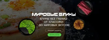 [Кулинарная школа SensEat] Мировые блины. Блины без границ: от классики до мировых вкусов (Мария Золина)