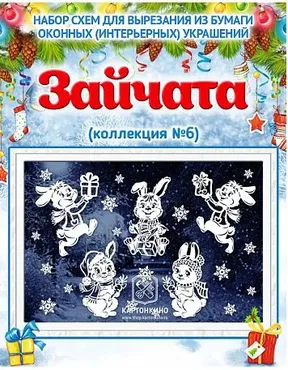 [Картонкино] Праздничные интерьерные украшения «Зайчата». Сборник №6 (Мария Качуровская)