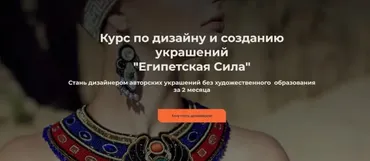 Курс по дизайну и созданию украшений Египетская Сила. Тариф Стандарт (Ангелина Пеях)
