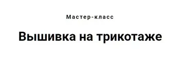 [Embro.shop.school] Вышивка на трикотаже (Светлана Красноцветова)