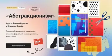 [Художник Онлайн] Абстракционизм. Тариф Без обратной связи (Роман Круглов)