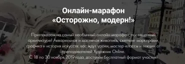 Онлайн-марафон «Осторожно, модерн!» (Художник Online)