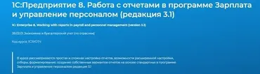 [Специалист] 1С: Предприятие 8. Работа с отчетами в программе Зарплата и управление персоналом (редакция 3.1)