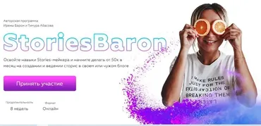Stories Baron. Тариф - StoriesBaron (Ирена Барон, Тимур Абасов)