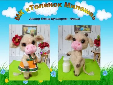 Теленок Милаша (Елена Кузнецова)