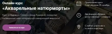 [Художник Online] Акварельные натюрморты. Тариф «Без обратной связи» (Дарья Куцаева)