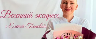 [elenapo11] Весенний экспресс (Елена Попова)