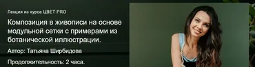 [Watermedia] Композиция в живописи на основе модульной сетки с примерами из ботанической иллюстрации (Татьяна Ширбидова)