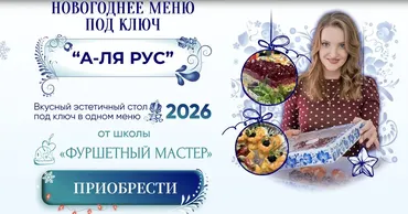[Фуршетный мастер] Новогоднее меню под ключ а-ля русс 2026. Тариф Для себя (Ольга Ващенко)