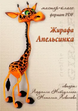 Жирафа Апельсинка (Людмила Набиуллина)