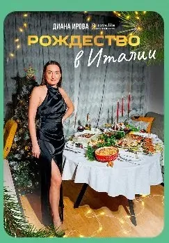 [irova-life] Праздничные рецепты 2025-2026. Рождество в Италии (Диана Ирова)
