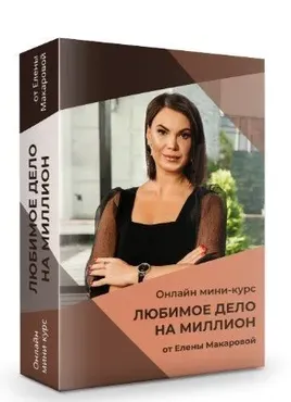 Любимое дело на миллион (Елена Макарова)