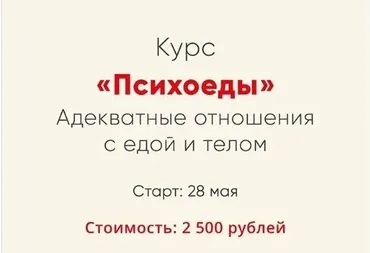 Психоеды. Адекватные отношения с едой и телом (Ника Набокова)