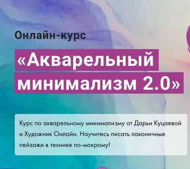 [Художник Онлайн] Акварельный минимализм 2.0. Тариф  Без обратной связи (Дарья Куцаева)