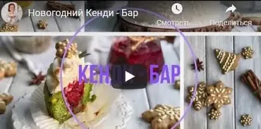 Новогодний Кэнди Бар (Таша Коробейникова)