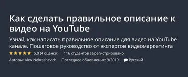 [Udemy] Как сделать правильное описание к видео на YouTube (Alex Nekrashevich)