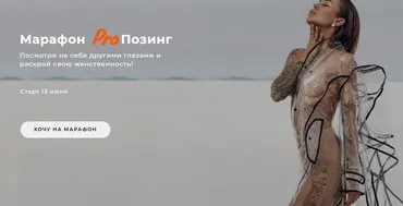 Марафон Pro позинг. Тариф С обратной связью (Юлия Бездарь)