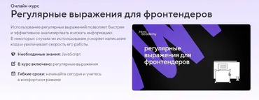 [НТМL Academy]  Регулярные выражения для фронтендеров