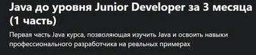 [Udemy] Java до уровня Junior Developer за 3 месяца 2021 (1 часть)
