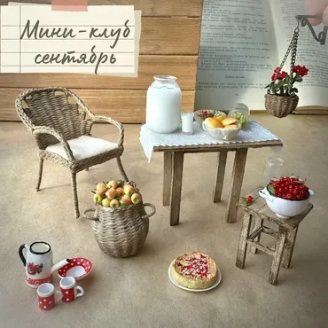 [Yum-yum miniatures] Мини-клуб. Сентябрь 2025 (Анна Тысяцкая)