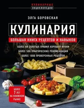 Кулинария. Большая книга рецептов и навыков (Элга Боровская)