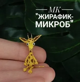 [Miniature Toys Di] Жирафик-микроб