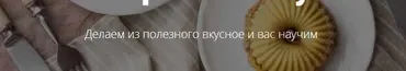 [rawstudio] Научись готовить полезные десерты и торты за 3 недели у себя дома (Марина Мелконян)