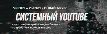 [Точка доступа] Системный YouTube. Пакет База. Июнь 2020 (Павел Багрянцев, Владимир Акулов)