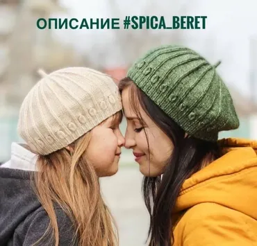Берет Spica (la.na.knit)