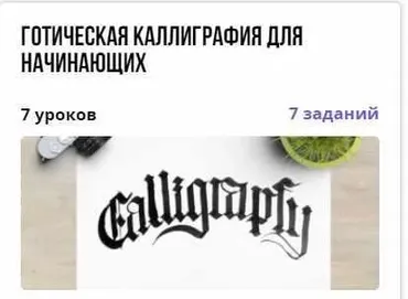 [puzzlebrain] Курс «Готическая каллиграфия для начинающих» (Анастасия Новикова)
