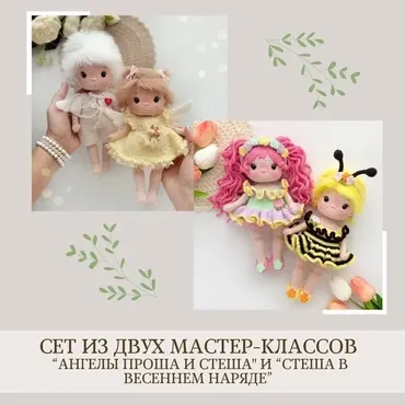 Ангелы Проша и Стеша. Стеша в весеннем наряде.  Сет из двух Мастер классов (Елена Бондаренко)