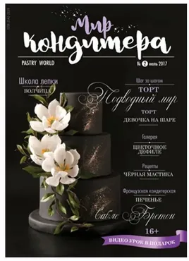 [Хлеб Кондитера] Журнал Мир Кондитера №2