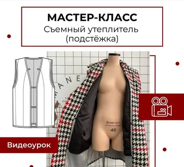 [maneken_opera] Съемный утеплитель (подстежка) (Анна Павлусенко)