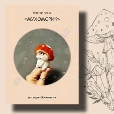 [Сувенирная мастерская МарьяШа] Мухоморик (Мария Васильевых)