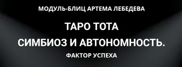 Таро Тота симбиоз и автономность.  Фактор Успеха (Артем Лебедев)
