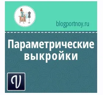 4 параметрические выкройки для программы Valentina (Ольга Маризина)