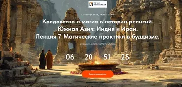 [Точка интеллекта] Колдовство и магия в истории религий. Южная Азия: Индия и Иран. Лекция 7 (Иван Негреев)
