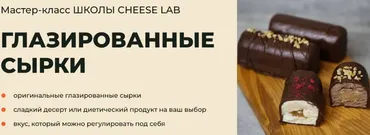 [Cheese Lab] Глазированные сырки  (Светлана Ивлева)