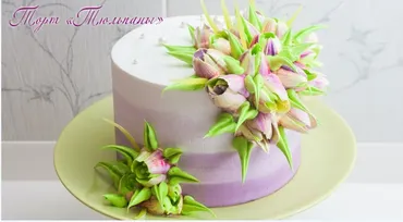[creamdecor] Торт тюльпаны (Надежда Карманцева)