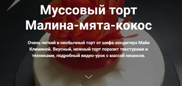 [Студия Соль] Муссовый торт Малина-мята-кокос (Майя Климина)