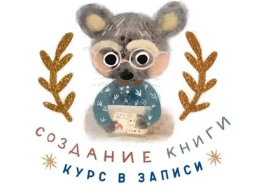 Курс по созданию книги (Карина Кино)